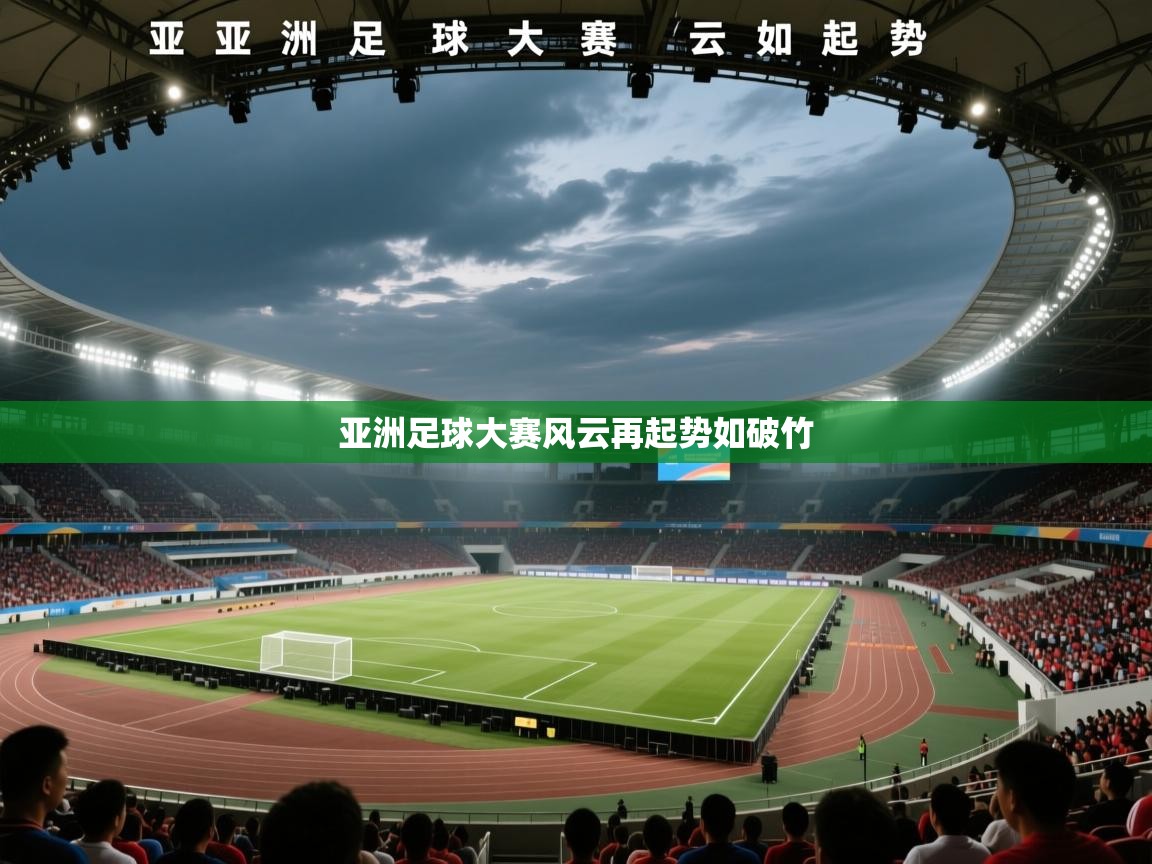 亚洲足球大赛风云再起势如破竹 第1张