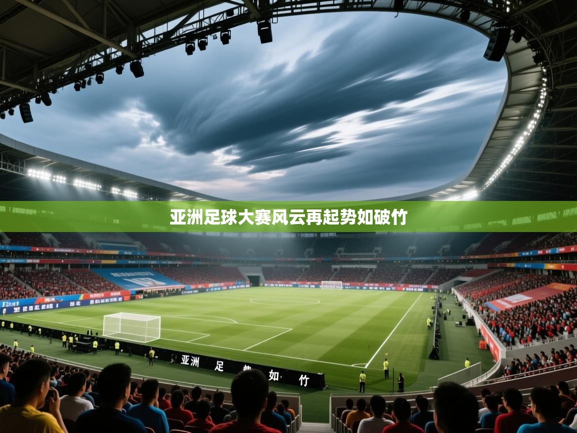 亚洲足球大赛风云再起势如破竹 第2张