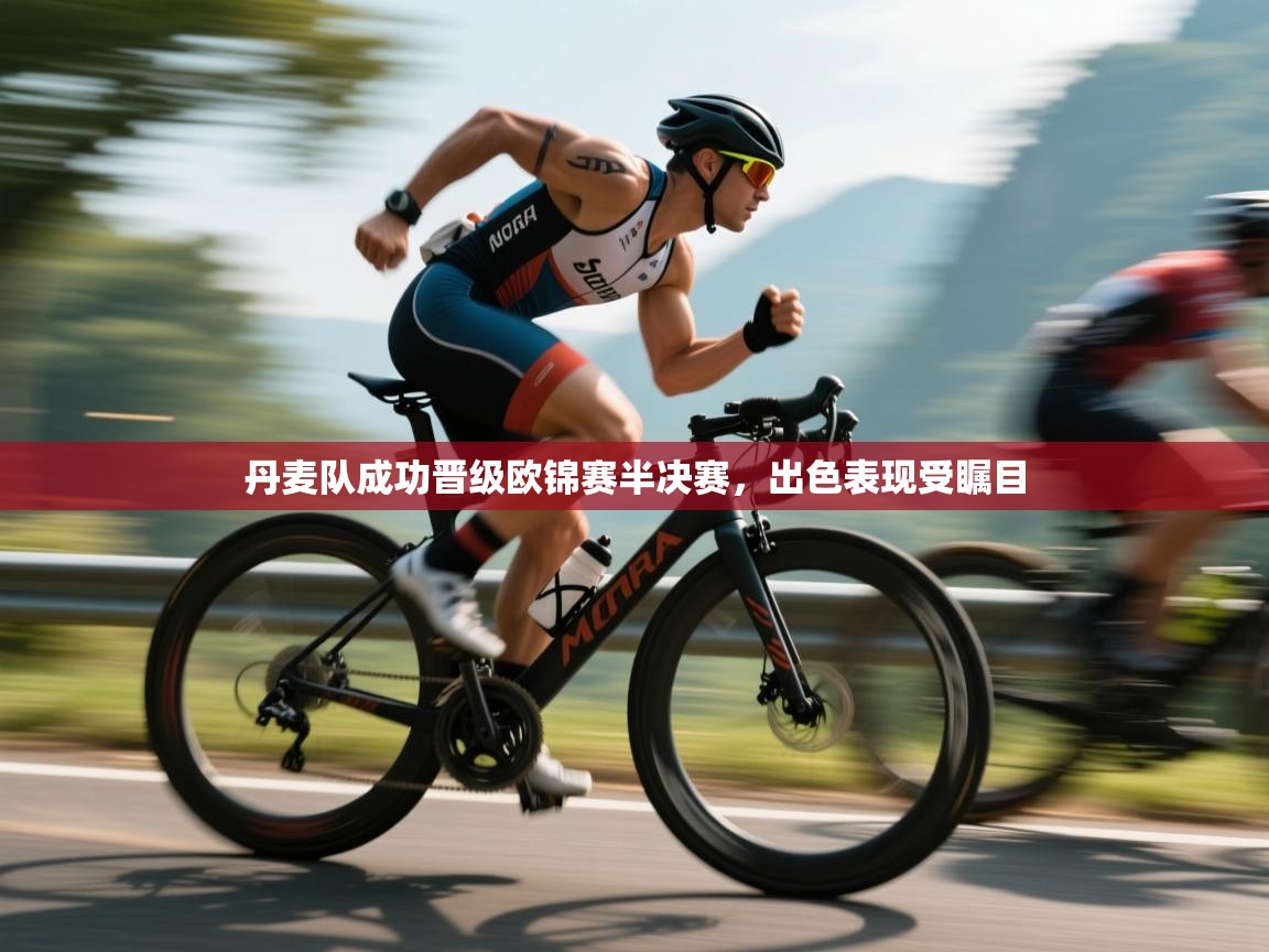 丹麦队成功晋级欧锦赛半决赛，出色表现受瞩目  第2张