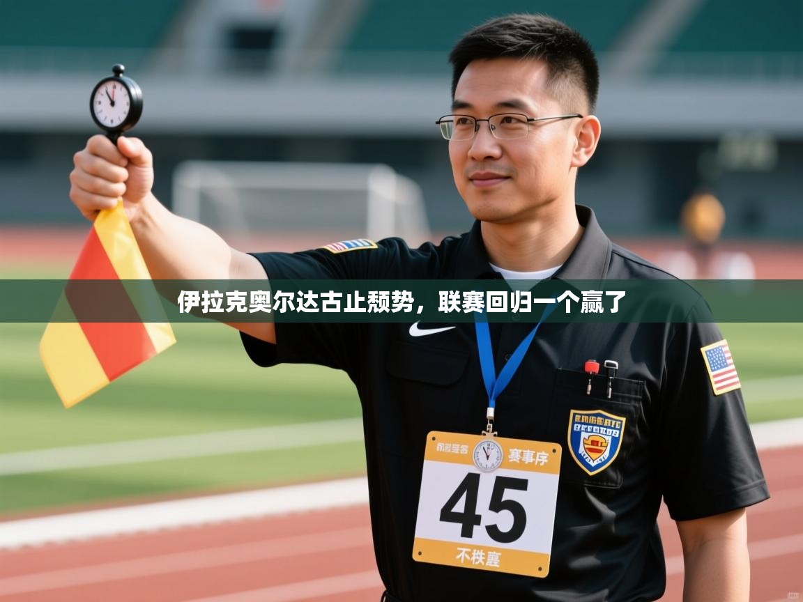 伊拉克奥尔达古止颓势，联赛回归一个赢了  第1张