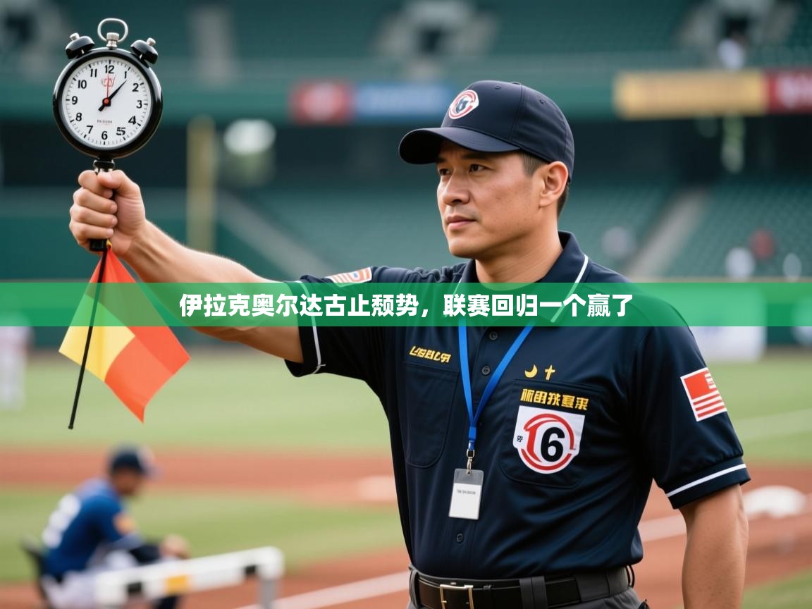 伊拉克奥尔达古止颓势，联赛回归一个赢了  第2张