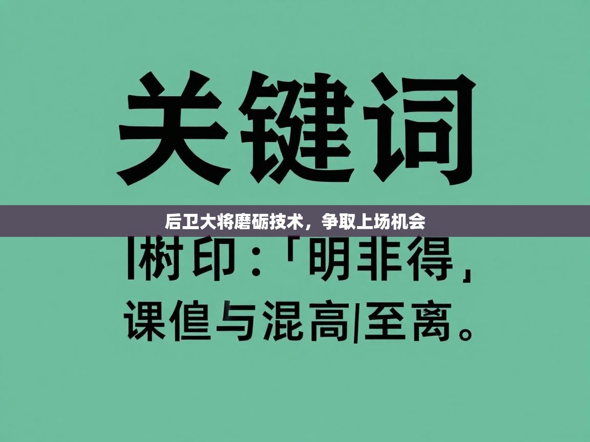 后卫大将磨砺技术，争取上场机会  第2张
