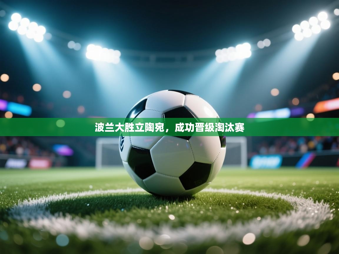 波兰大胜立陶宛，成功晋级淘汰赛  第1张