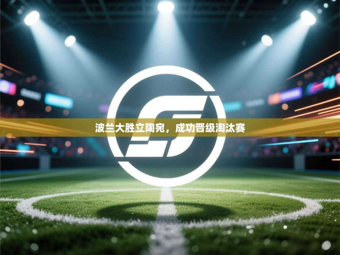 波兰大胜立陶宛，成功晋级淘汰赛  第2张