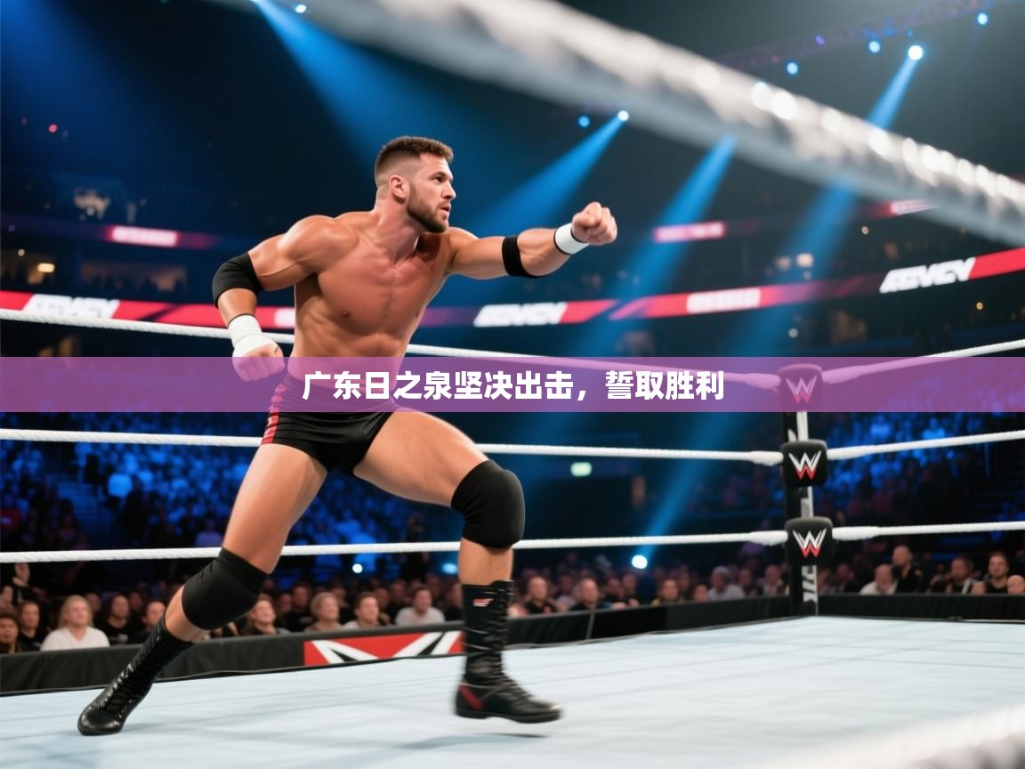 广东日之泉坚决出击,誓取胜利 第2张