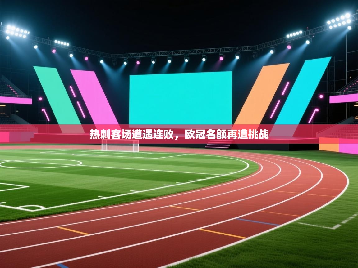 热刺客场遭遇连败，欧冠名额再遭挑战  第2张