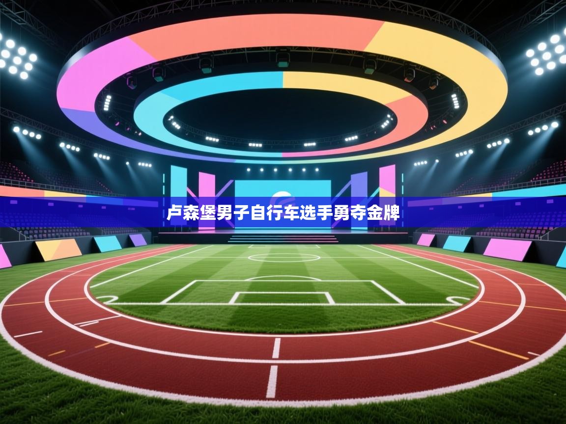 卢森堡男子自行车选手勇夺金牌  第2张