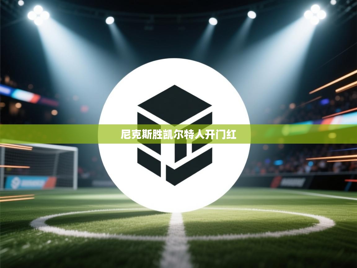 尼克斯胜凯尔特人开门红 第1张