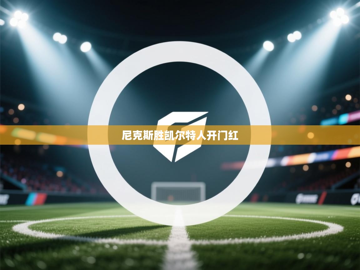 尼克斯胜凯尔特人开门红 第2张