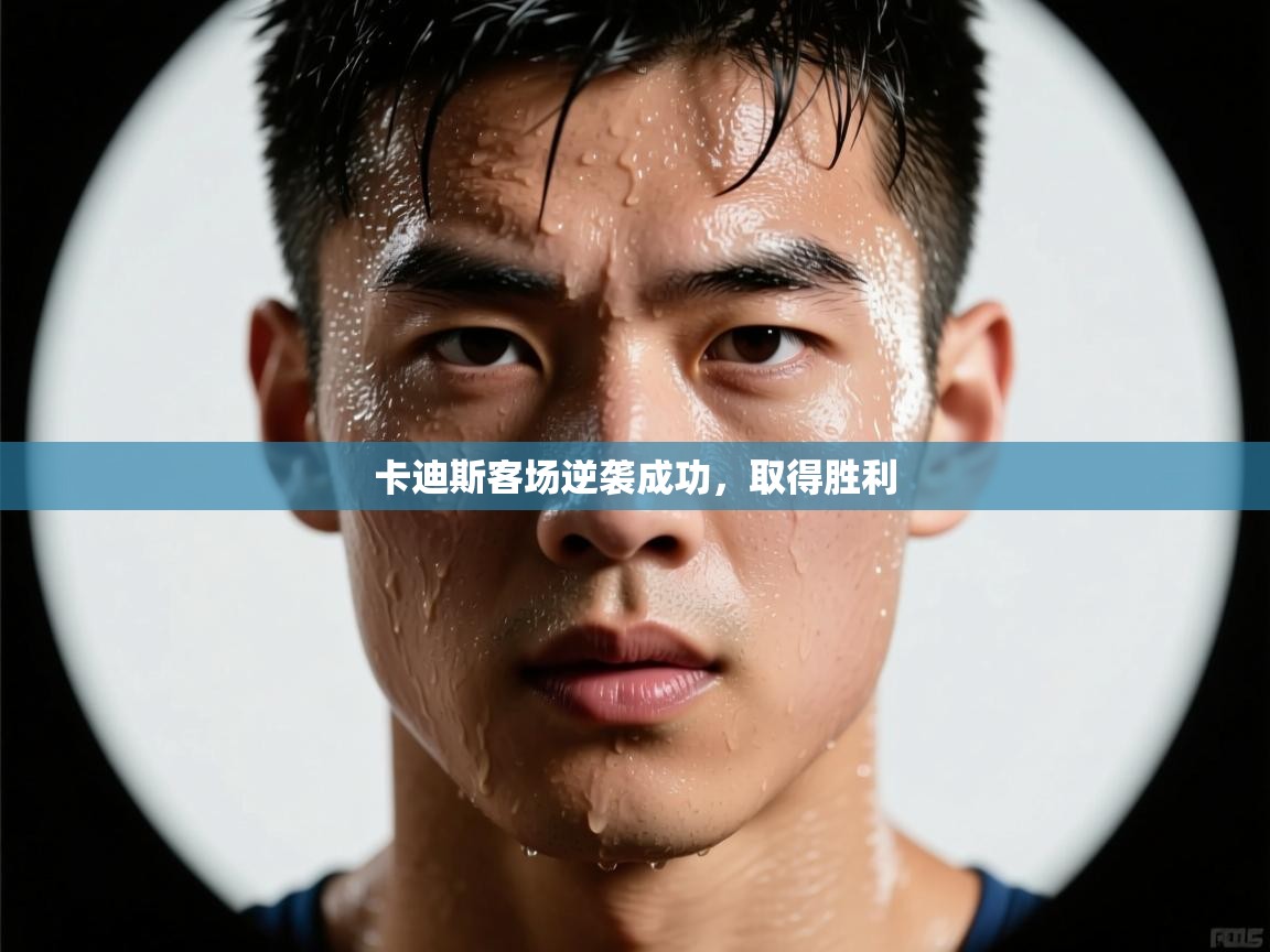 卡迪斯客场逆袭成功,取得胜利 第1张