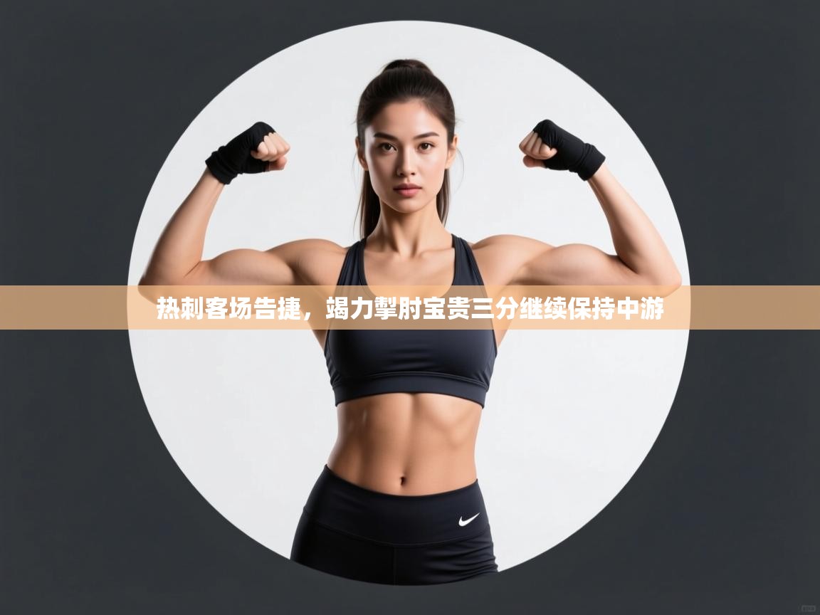 热刺客场告捷,竭力掣肘宝贵三分继续保持中游 第2张