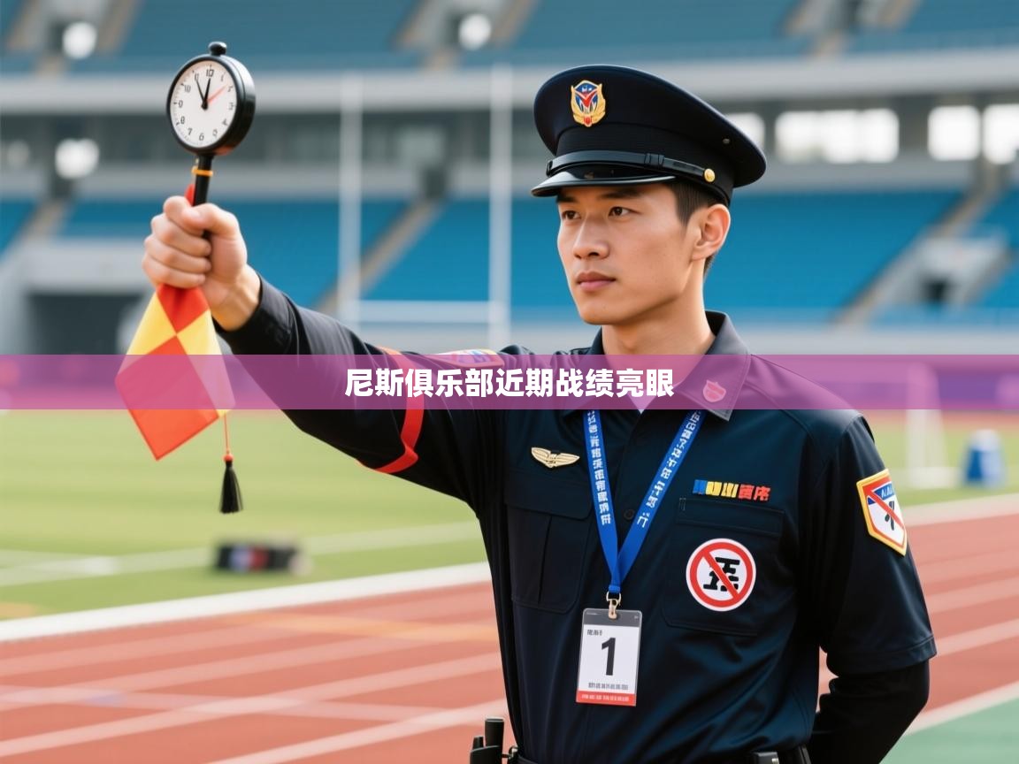 尼斯俱乐部近期战绩亮眼  第1张