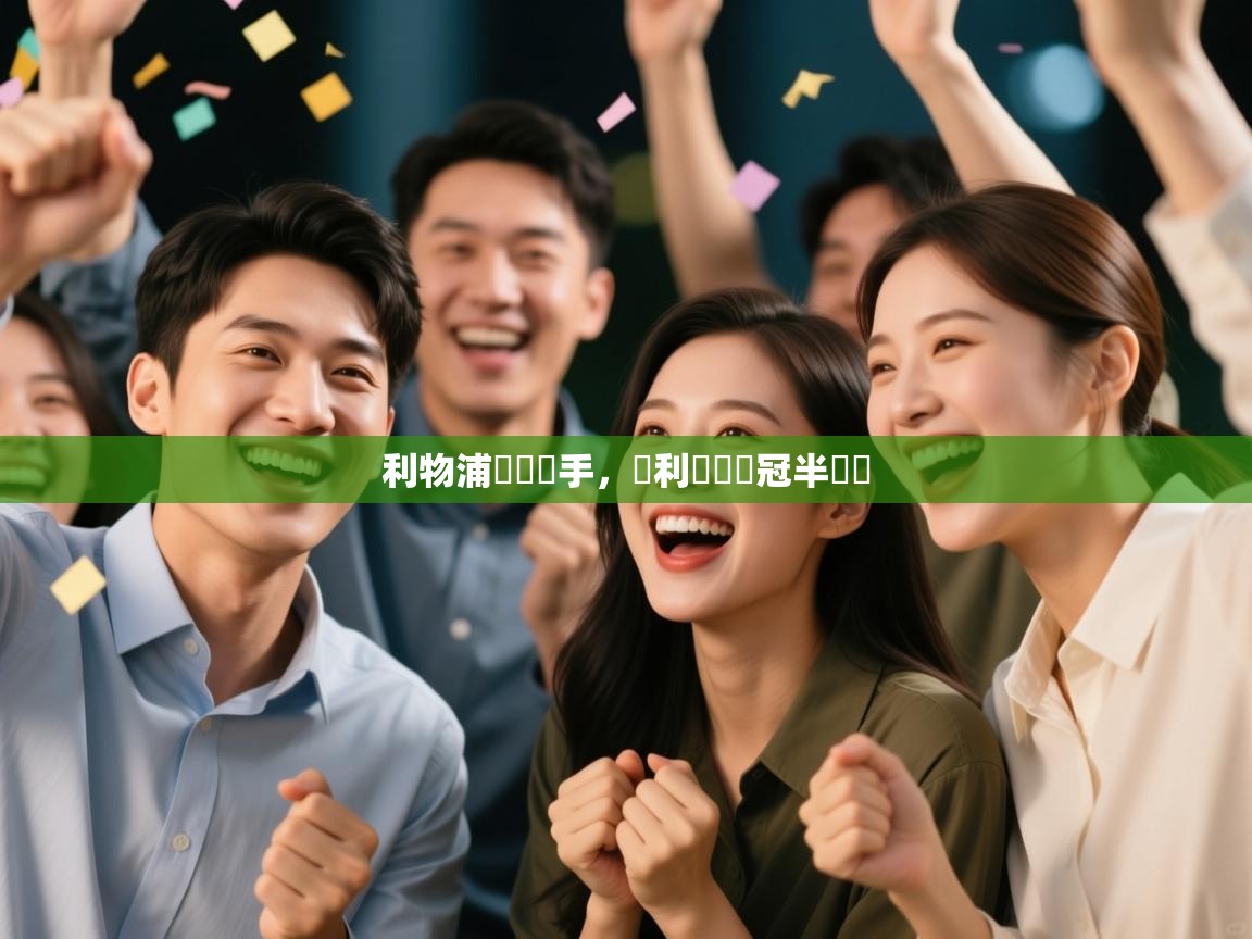 利物浦擊敗對手，順利晉級歐冠半決賽  第1张