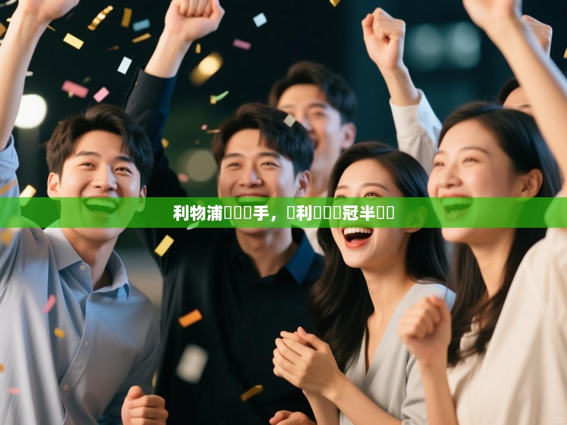 利物浦擊敗對手，順利晉級歐冠半決賽  第2张