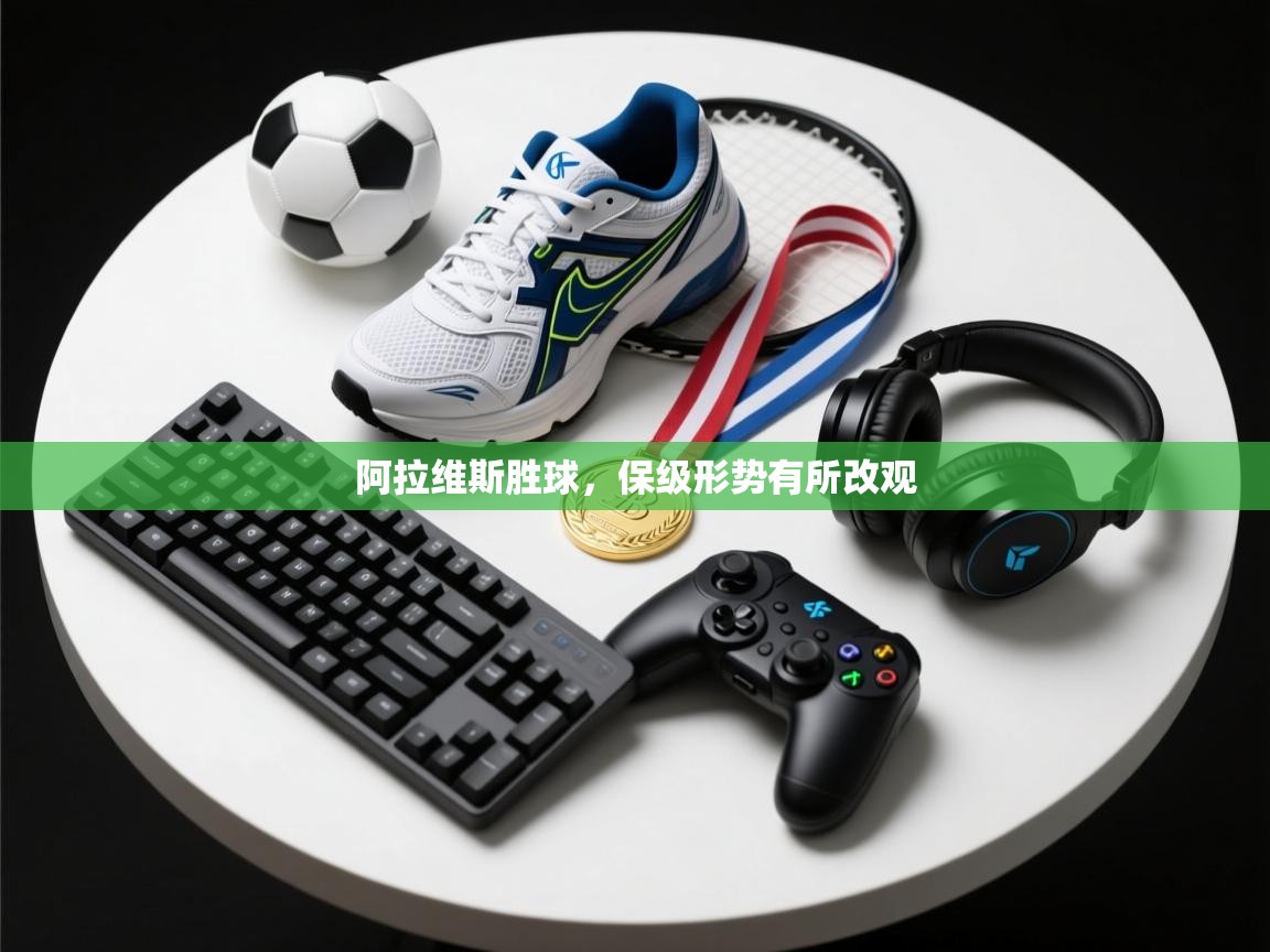 阿拉维斯胜球，保级形势有所改观  第2张