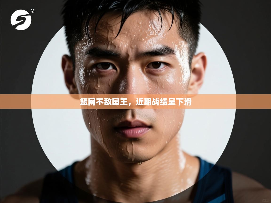 篮网不敌国王，近期战绩呈下滑  第1张
