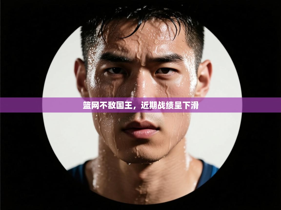 篮网不敌国王，近期战绩呈下滑  第2张