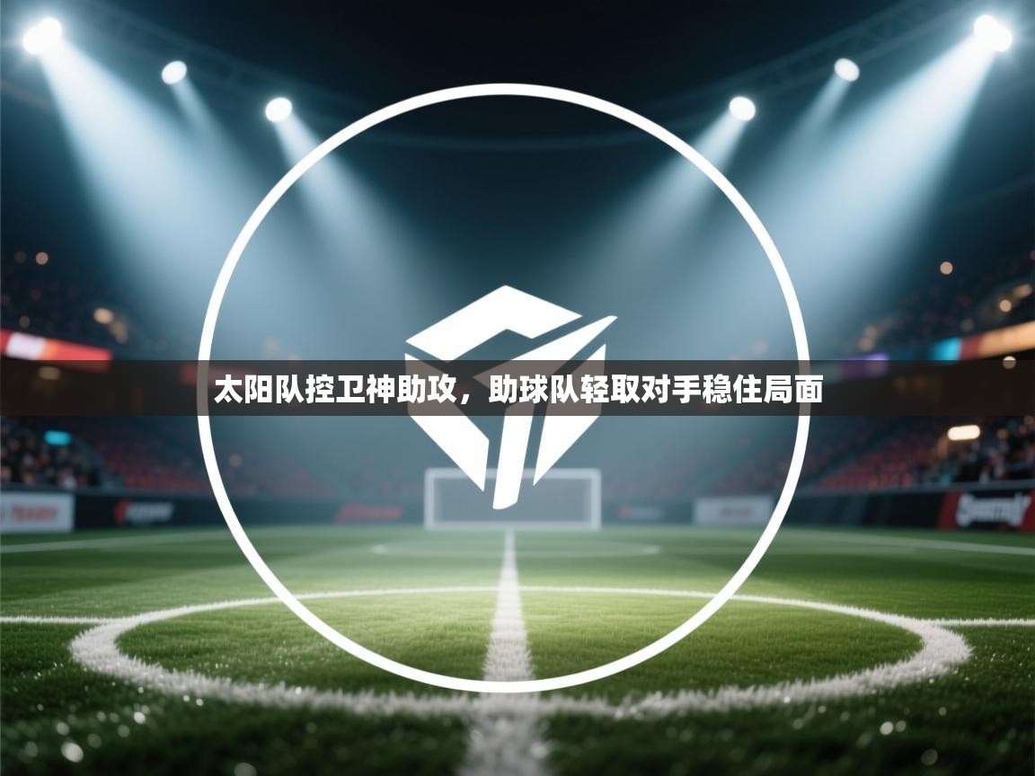 太阳队控卫神助攻，助球队轻取对手稳住局面  第1张