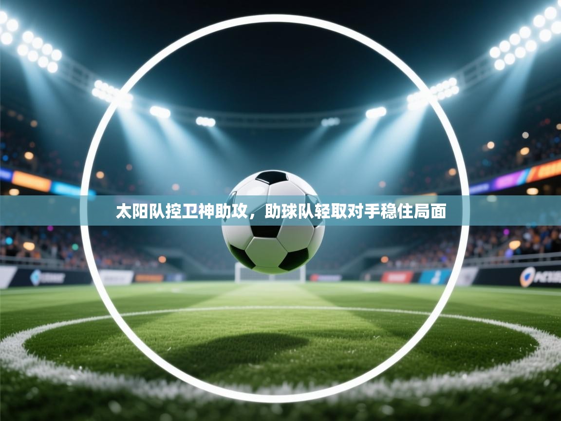 太阳队控卫神助攻，助球队轻取对手稳住局面  第2张