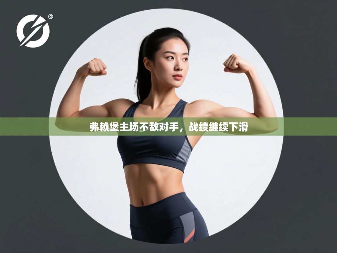 弗赖堡主场不敌对手，战绩继续下滑  第1张