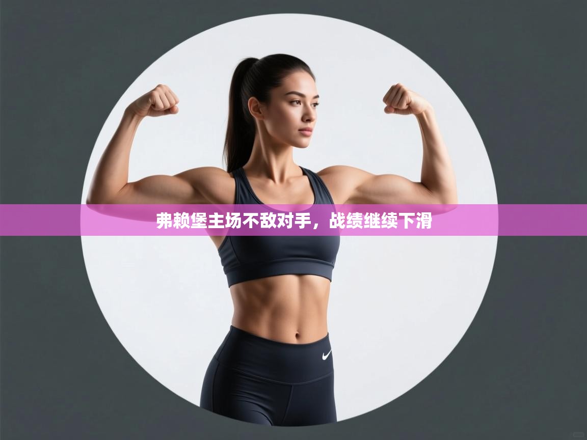 弗赖堡主场不敌对手，战绩继续下滑  第2张