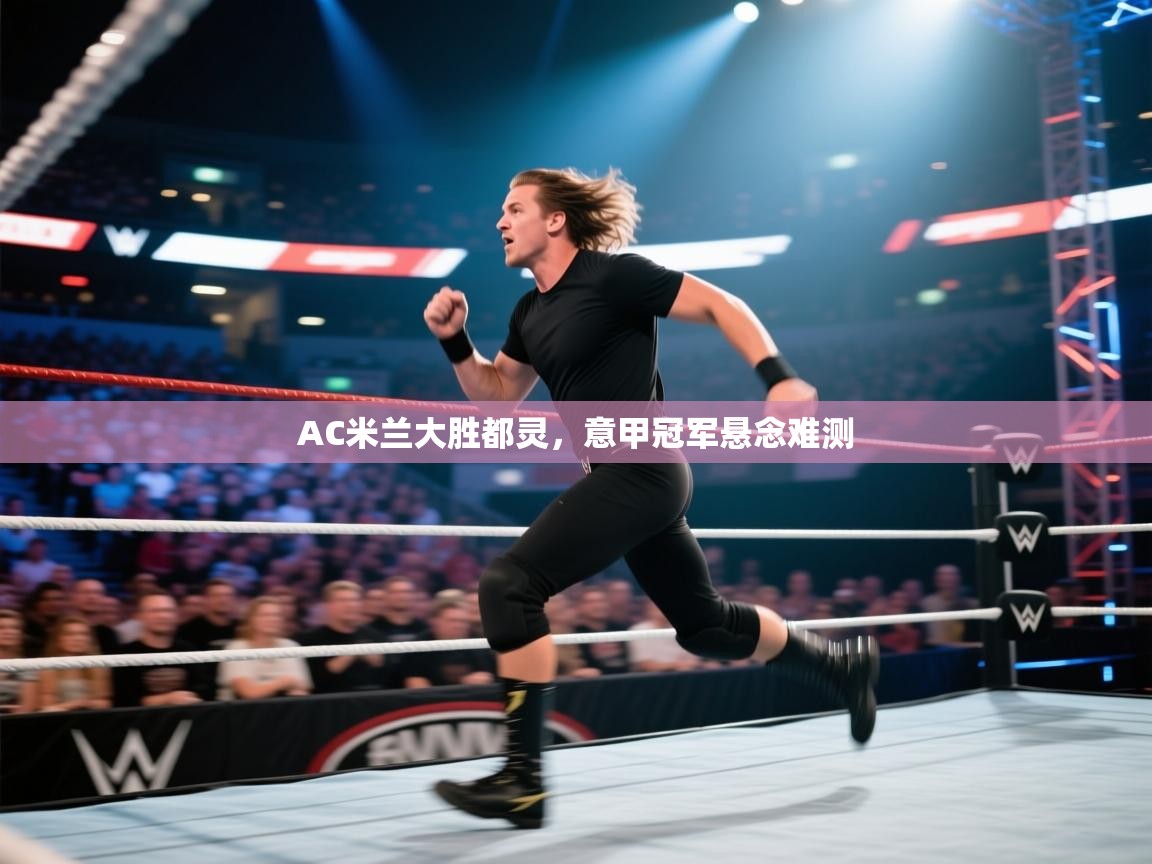 AC米兰大胜都灵，意甲冠军悬念难测  第1张