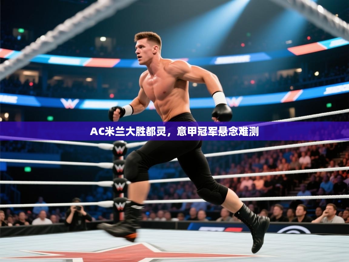 AC米兰大胜都灵，意甲冠军悬念难测  第2张