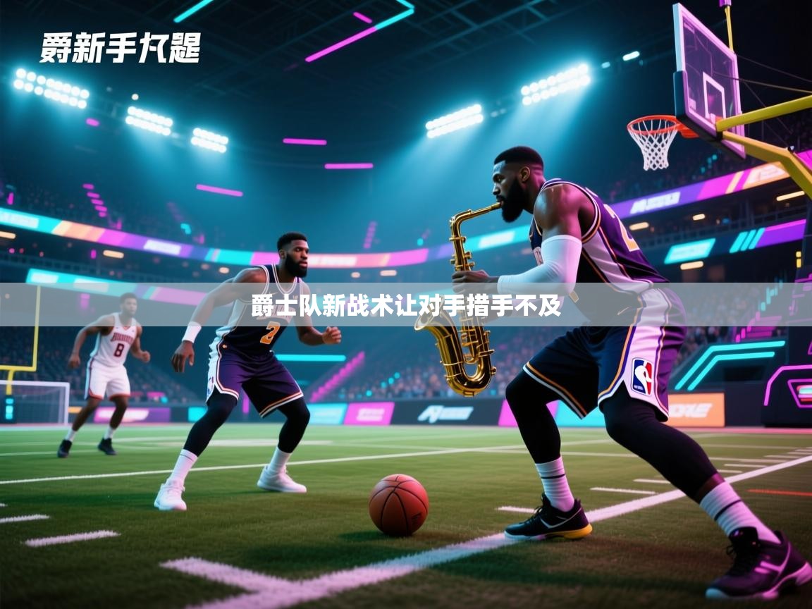 爵士队新战术让对手措手不及  第1张