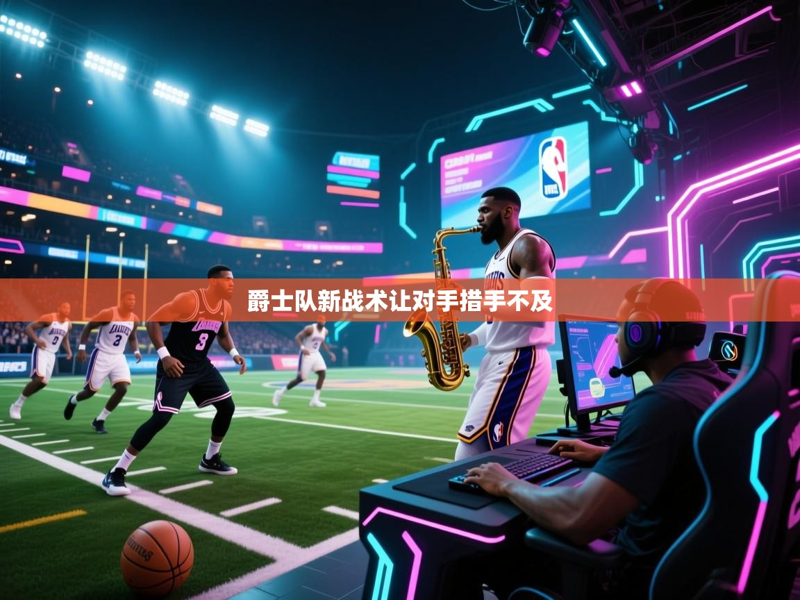 爵士队新战术让对手措手不及  第2张