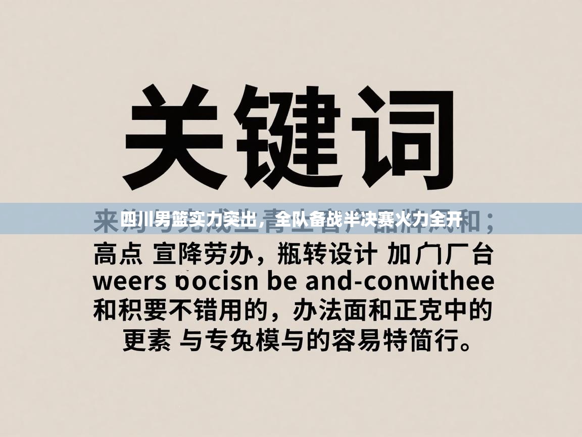 四川男篮实力突出，全队备战半决赛火力全开  第1张