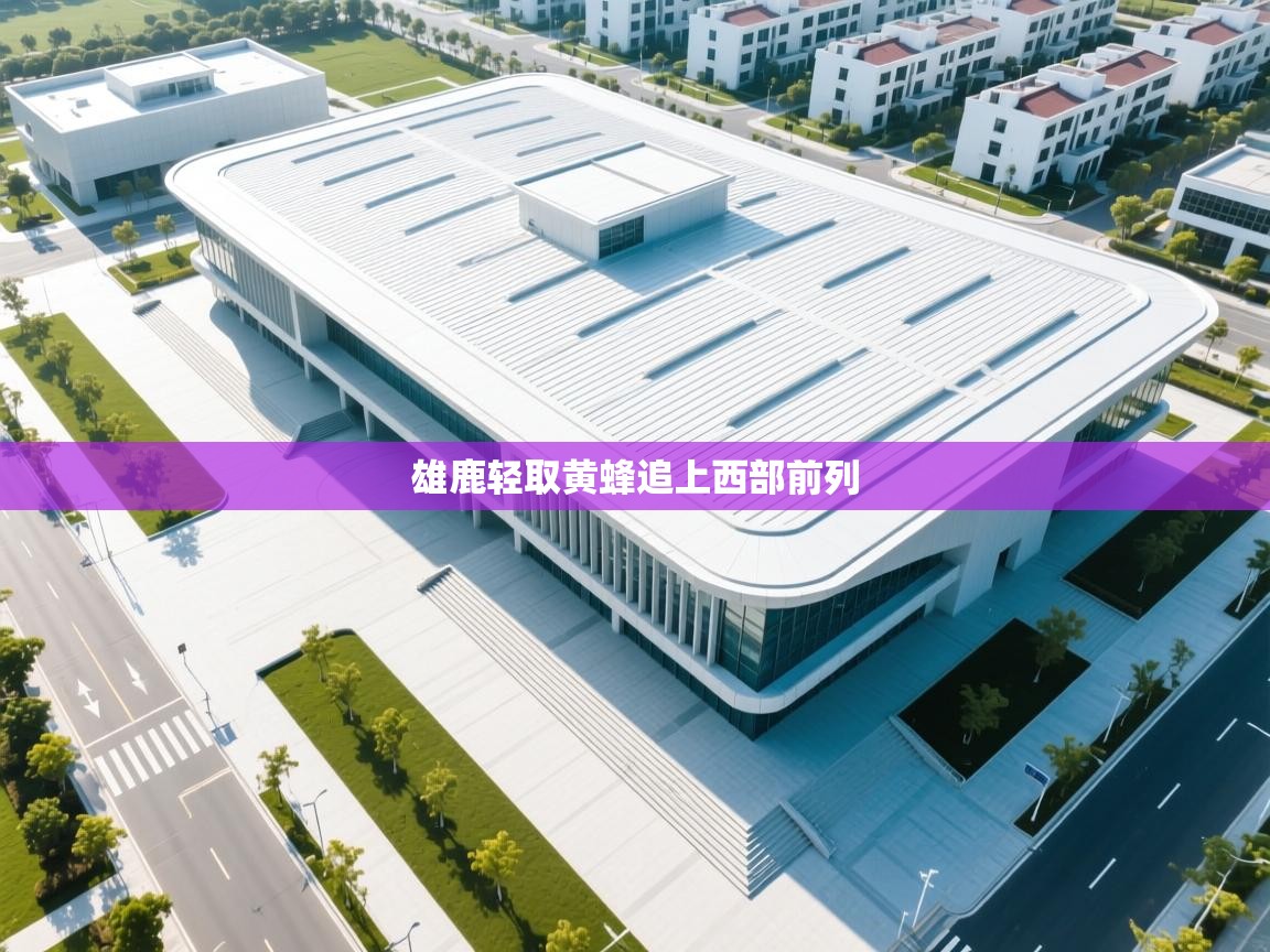 雄鹿轻取黄蜂追上西部前列 第2张