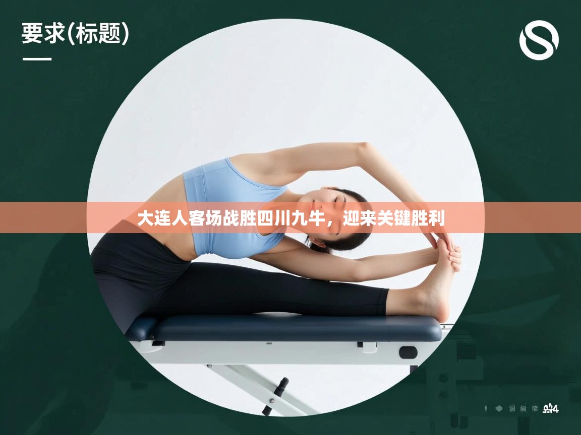 大连人客场战胜四川九牛，迎来关键胜利  第1张