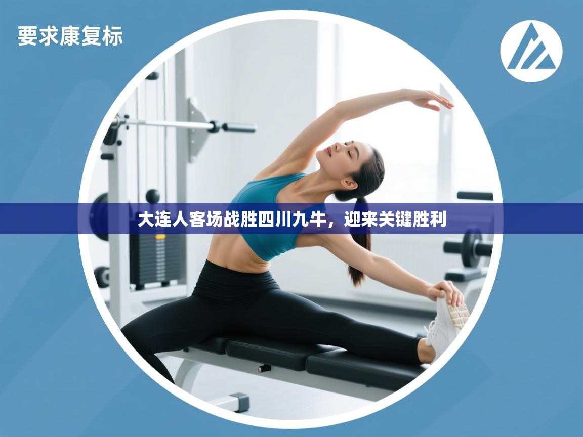 大连人客场战胜四川九牛，迎来关键胜利  第2张