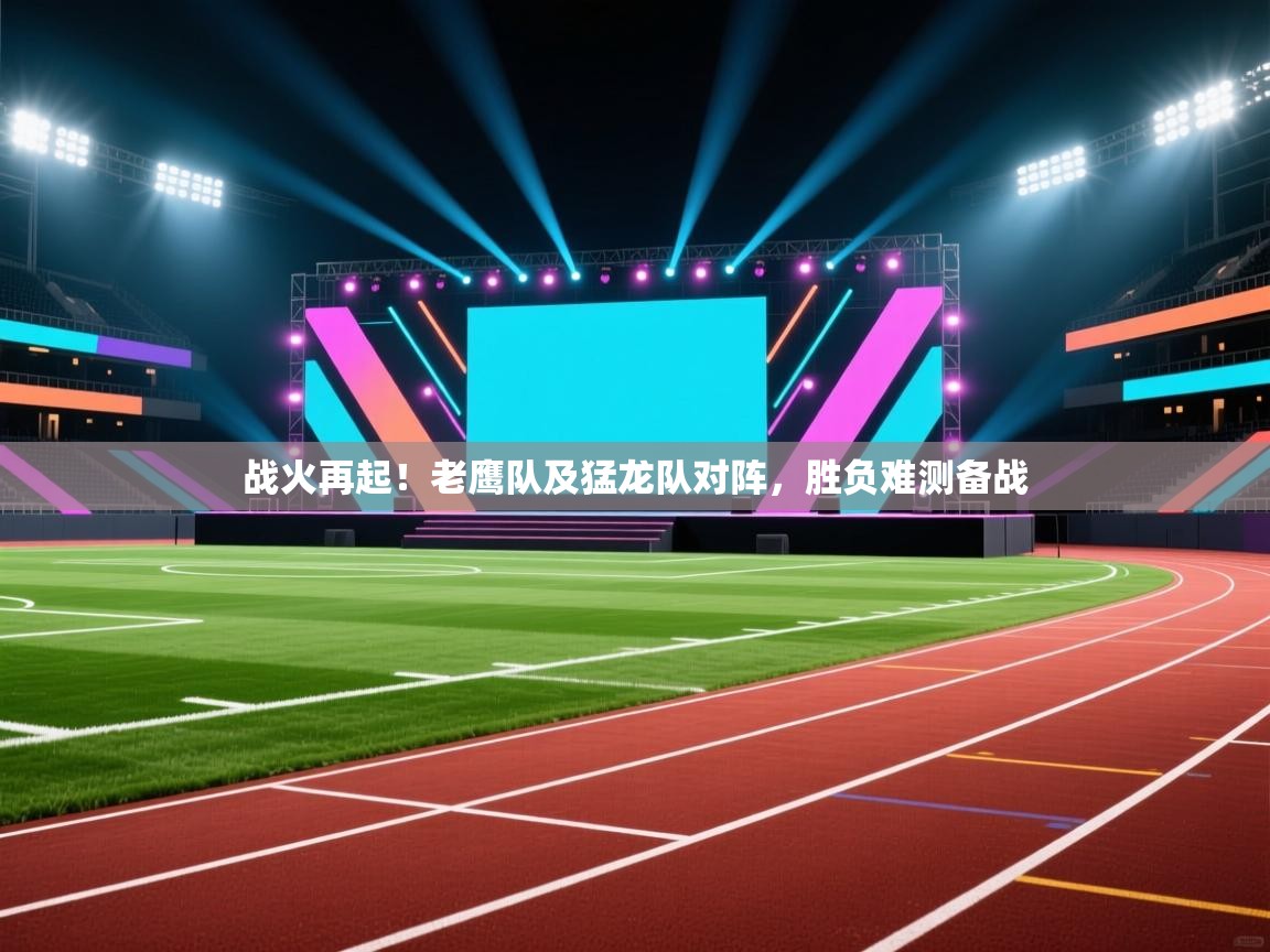 战火再起!老鹰队及猛龙队对阵,胜负难测备战 第1张