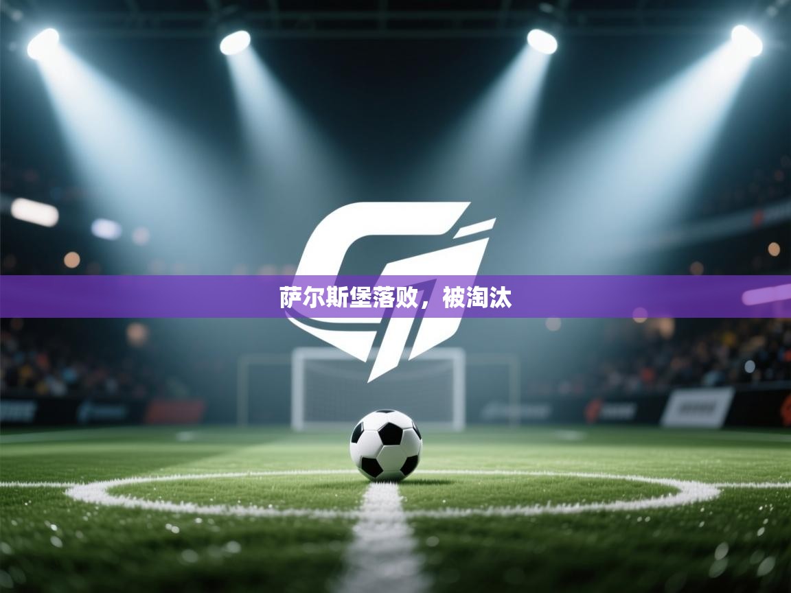 萨尔斯堡落败,被淘汰 第2张