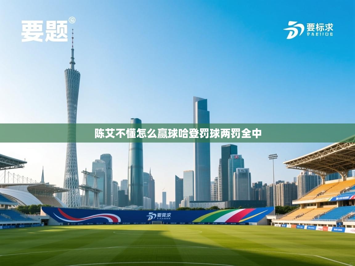 陈艾不懂怎么赢球哈登罚球两罚全中  第2张