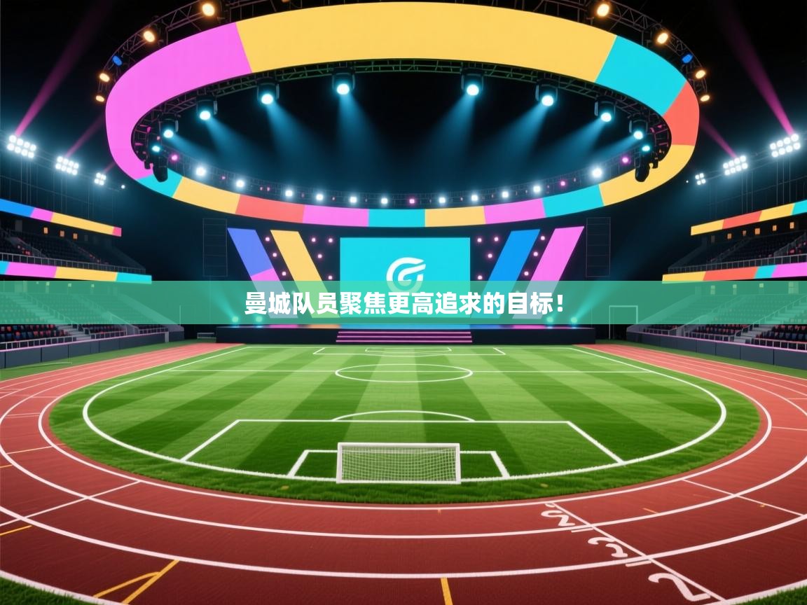 曼城队员聚焦更高追求的目标! 第1张