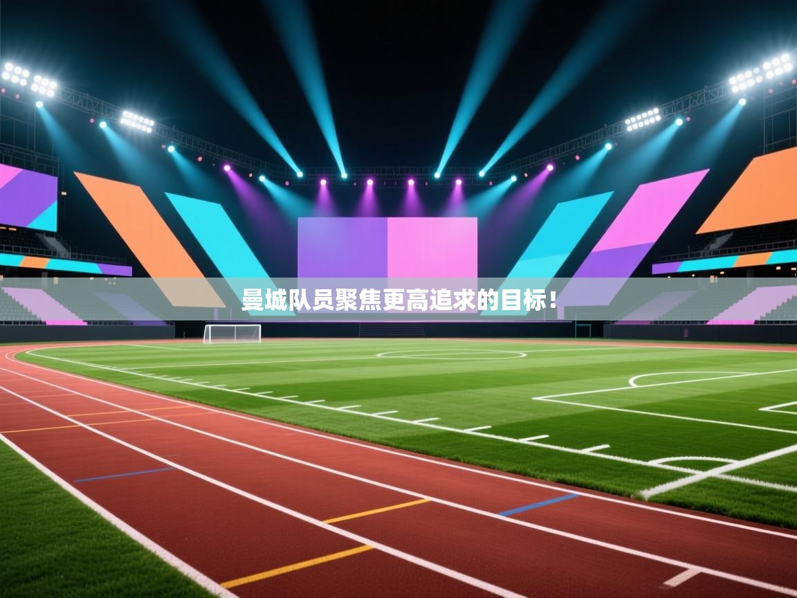 曼城队员聚焦更高追求的目标! 第2张