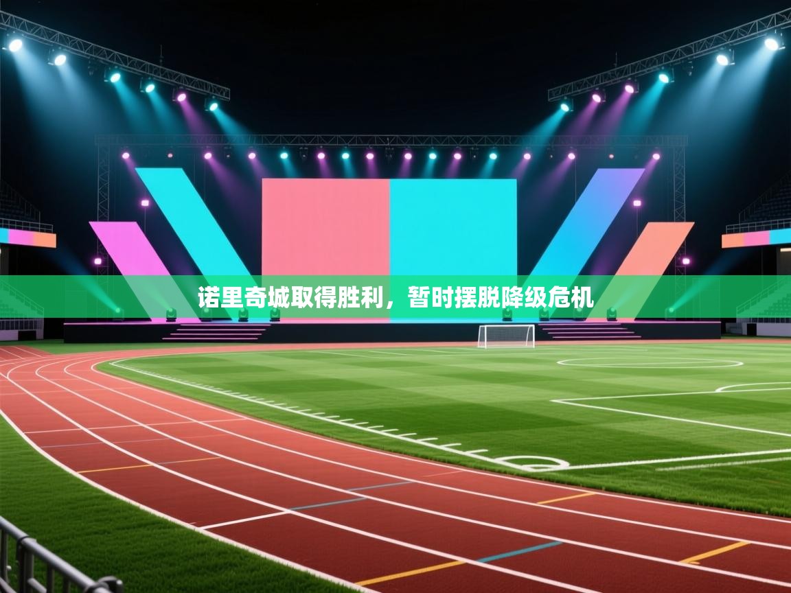 诺里奇城取得胜利，暂时摆脱降级危机  第1张