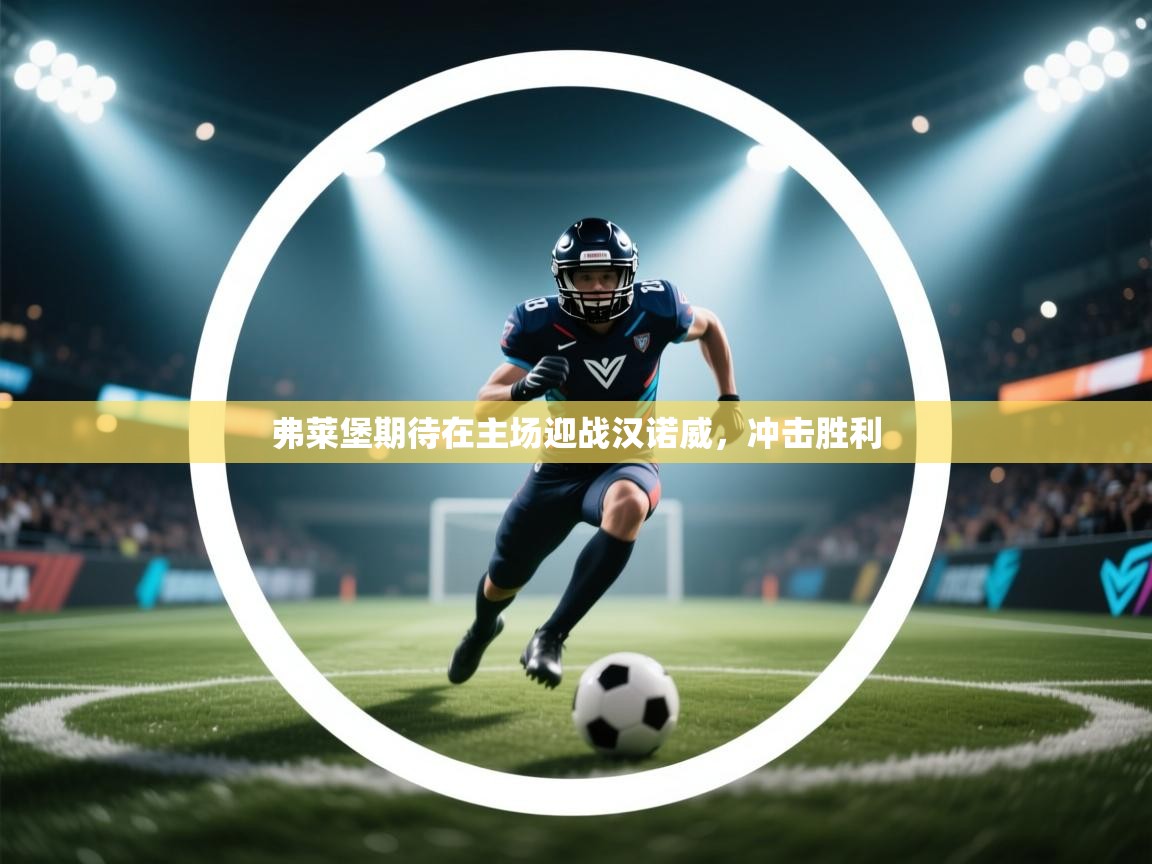 弗莱堡期待在主场迎战汉诺威,冲击胜利 第1张