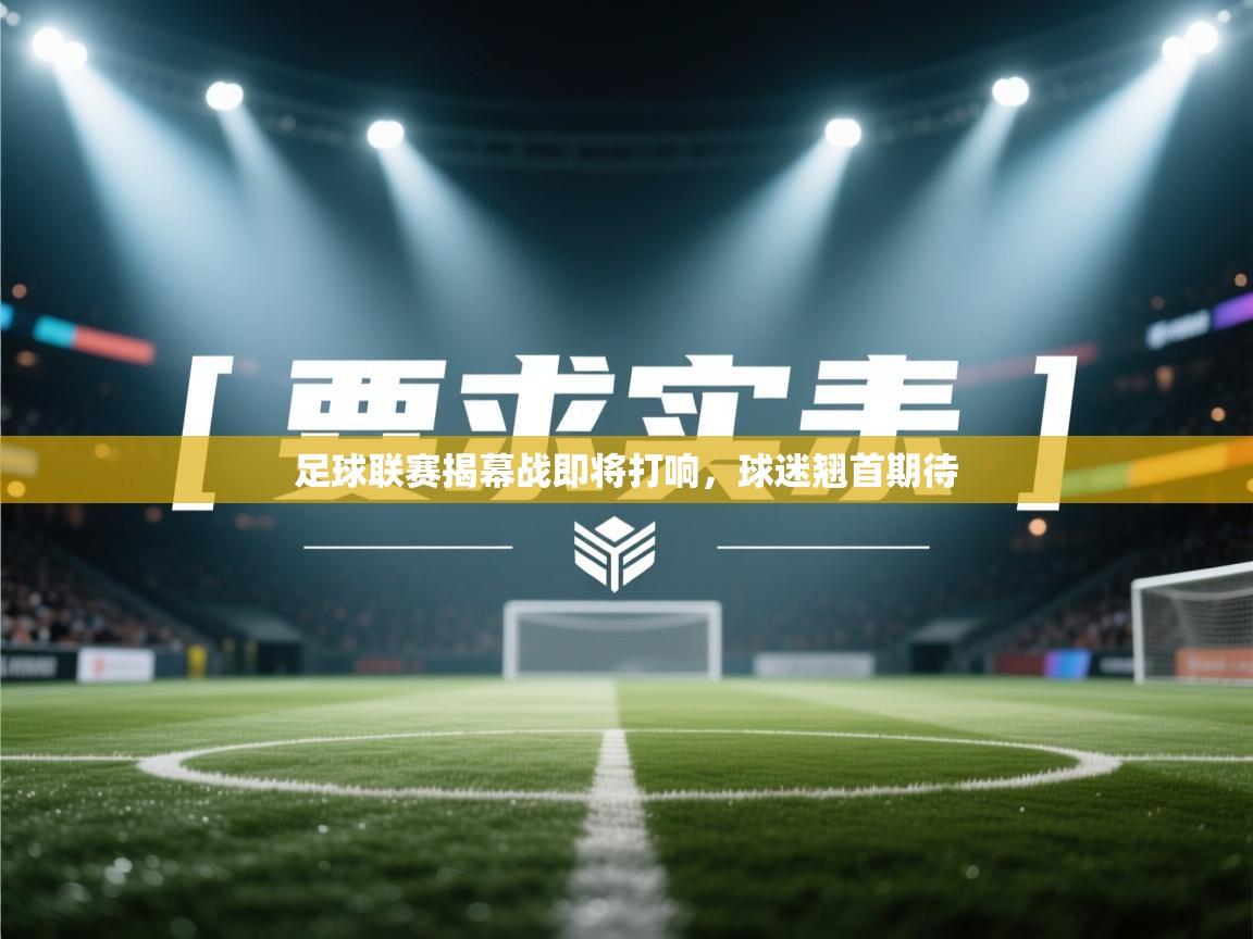 足球联赛揭幕战即将打响,球迷翘首期待 第2张