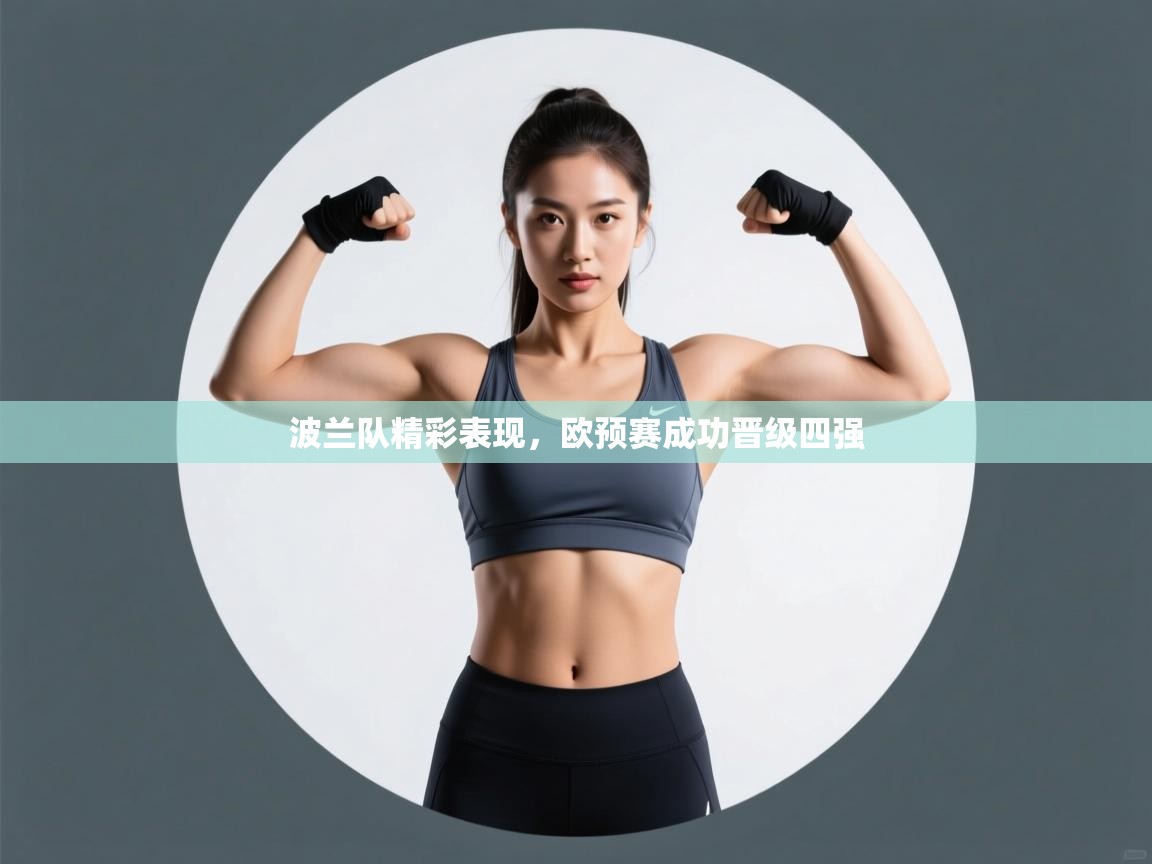 波兰队精彩表现,欧预赛成功晋级四强 第1张