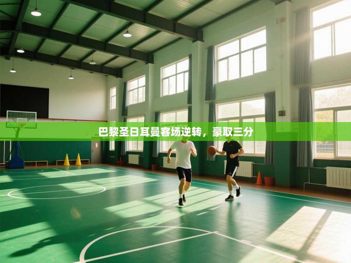 巴黎圣日耳曼客场逆转，豪取三分  第1张