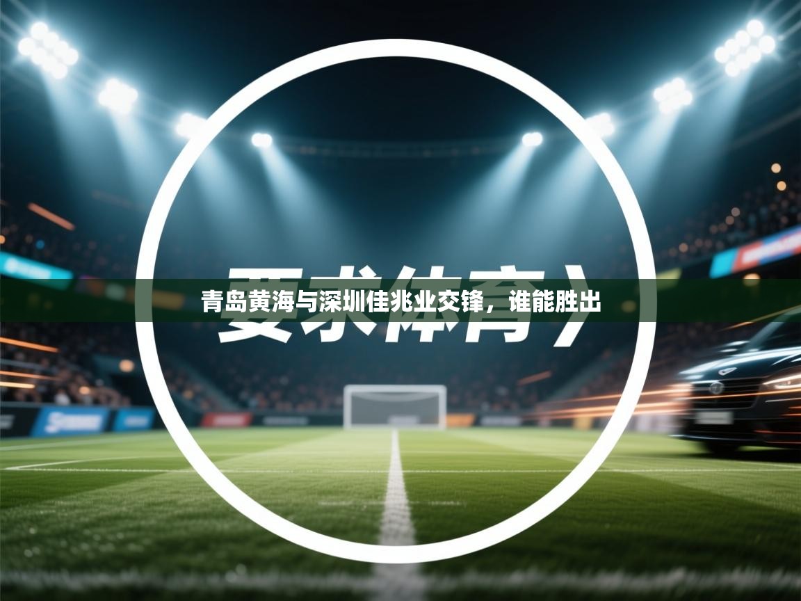 青岛黄海与深圳佳兆业交锋，谁能胜出  第2张
