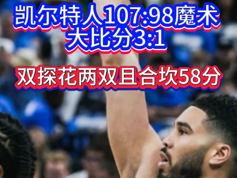 魔术客场取胜凯尔特人